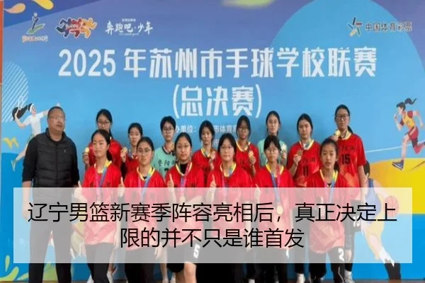辽宁男篮新赛季阵容亮相后，真正决定上限的并不只是谁首发